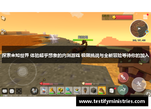探索未知世界 体验超乎想象的内测游戏 极限挑战与全新冒险等待你的加入