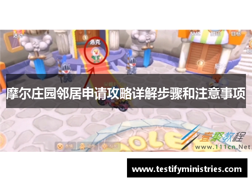 摩尔庄园邻居申请攻略详解步骤和注意事项