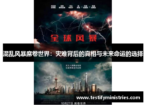 混乱风暴席卷世界：灾难背后的真相与未来命运的选择