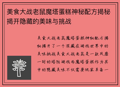 美食大战老鼠魔塔蛋糕神秘配方揭秘揭开隐藏的美味与挑战