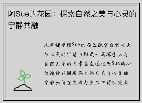 阿Sue的花园：探索自然之美与心灵的宁静共融