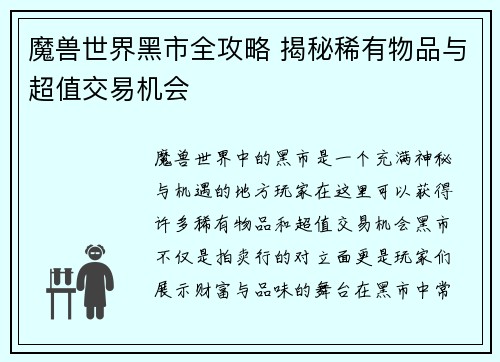 魔兽世界黑市全攻略 揭秘稀有物品与超值交易机会