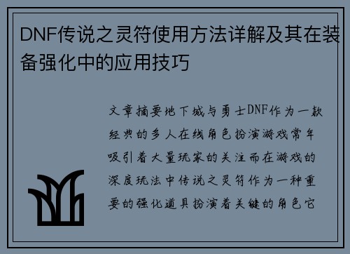 DNF传说之灵符使用方法详解及其在装备强化中的应用技巧