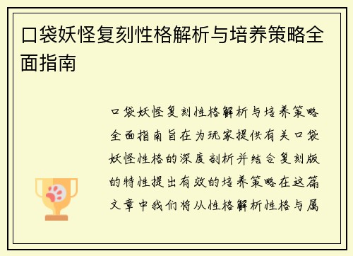 口袋妖怪复刻性格解析与培养策略全面指南