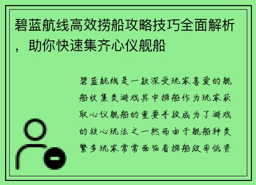 碧蓝航线高效捞船攻略技巧全面解析，助你快速集齐心仪舰船