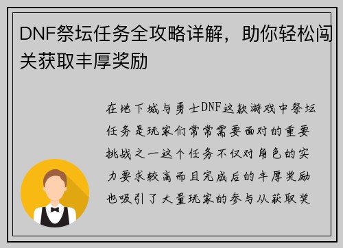 DNF祭坛任务全攻略详解，助你轻松闯关获取丰厚奖励