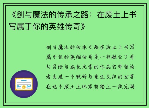 《剑与魔法的传承之路：在废土上书写属于你的英雄传奇》