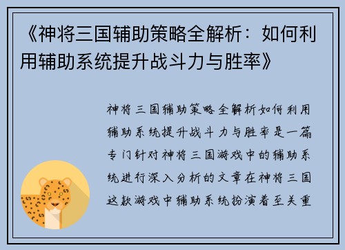 《神将三国辅助策略全解析：如何利用辅助系统提升战斗力与胜率》