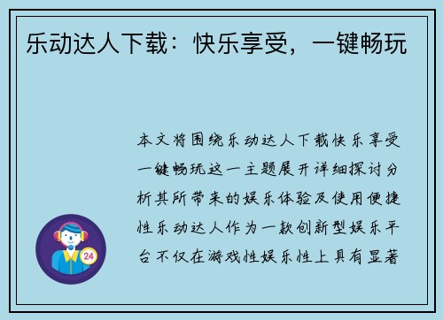 乐动达人下载：快乐享受，一键畅玩
