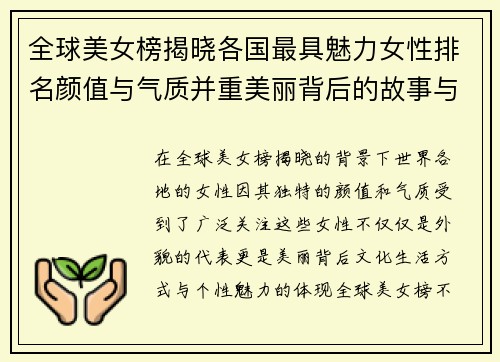 全球美女榜揭晓各国最具魅力女性排名颜值与气质并重美丽背后的故事与秘密