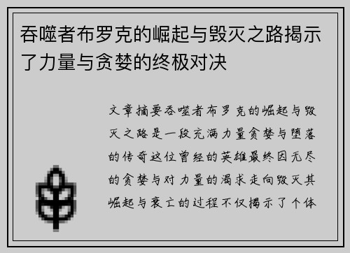 吞噬者布罗克的崛起与毁灭之路揭示了力量与贪婪的终极对决