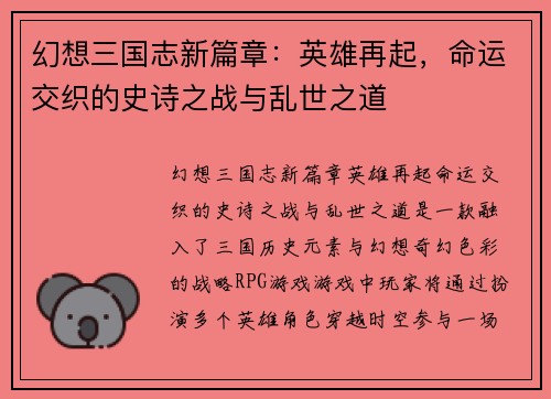 幻想三国志新篇章：英雄再起，命运交织的史诗之战与乱世之道