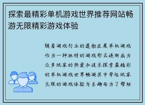 探索最精彩单机游戏世界推荐网站畅游无限精彩游戏体验