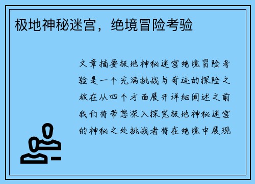 极地神秘迷宫，绝境冒险考验