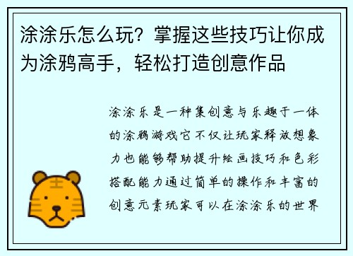 涂涂乐怎么玩？掌握这些技巧让你成为涂鸦高手，轻松打造创意作品