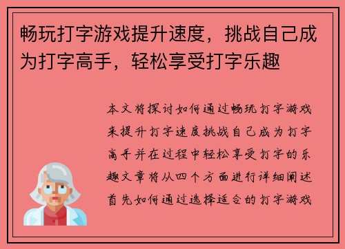 畅玩打字游戏提升速度，挑战自己成为打字高手，轻松享受打字乐趣