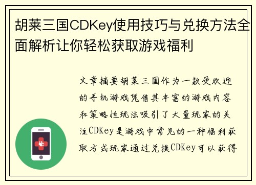 胡莱三国CDKey使用技巧与兑换方法全面解析让你轻松获取游戏福利