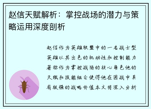 赵信天赋解析：掌控战场的潜力与策略运用深度剖析