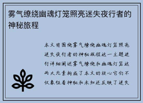 雾气缭绕幽魂灯笼照亮迷失夜行者的神秘旅程
