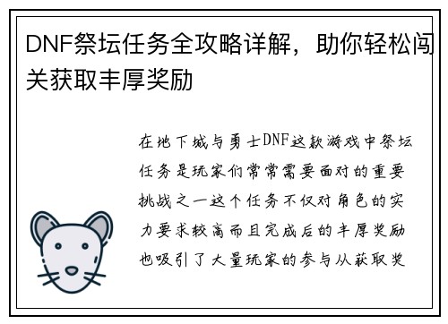 DNF祭坛任务全攻略详解，助你轻松闯关获取丰厚奖励