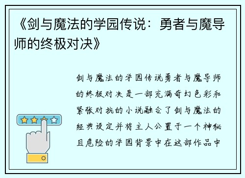 《剑与魔法的学园传说：勇者与魔导师的终极对决》
