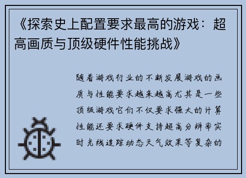 《探索史上配置要求最高的游戏：超高画质与顶级硬件性能挑战》