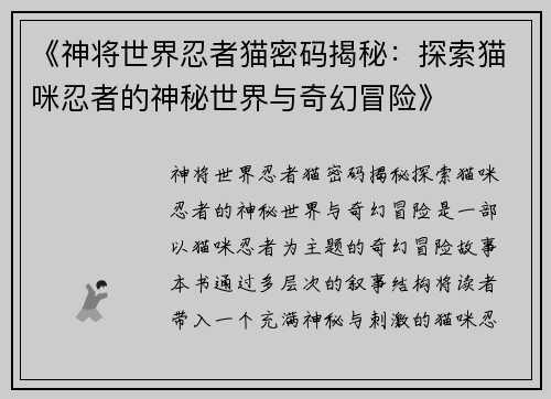 《神将世界忍者猫密码揭秘：探索猫咪忍者的神秘世界与奇幻冒险》