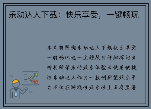 乐动达人下载：快乐享受，一键畅玩