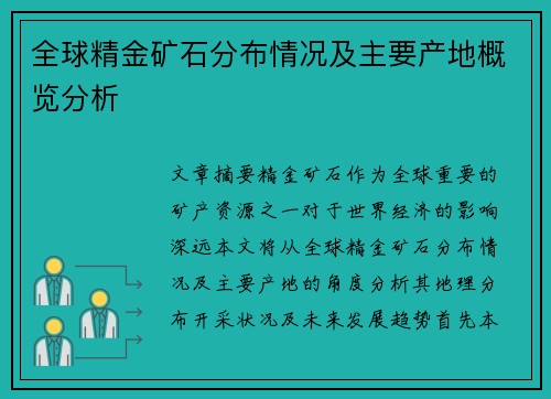 全球精金矿石分布情况及主要产地概览分析