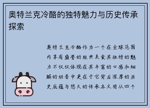 奥特兰克冷酪的独特魅力与历史传承探索