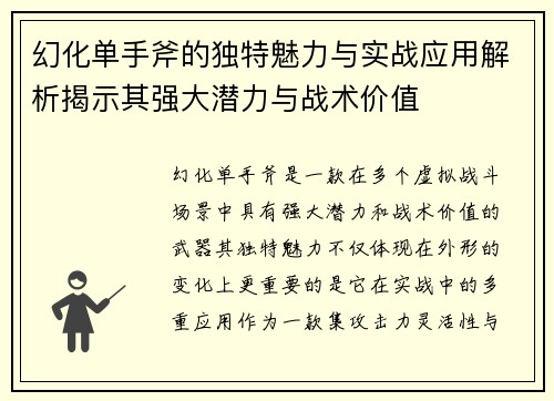 幻化单手斧的独特魅力与实战应用解析揭示其强大潜力与战术价值