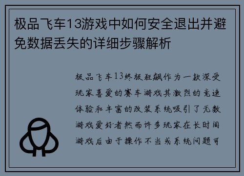 极品飞车13游戏中如何安全退出并避免数据丢失的详细步骤解析