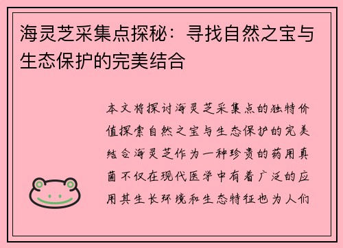 海灵芝采集点探秘：寻找自然之宝与生态保护的完美结合