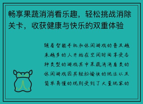 畅享果蔬消消看乐趣，轻松挑战消除关卡，收获健康与快乐的双重体验