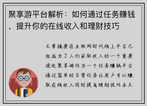 聚享游平台解析：如何通过任务赚钱，提升你的在线收入和理财技巧
