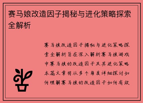 赛马娘改造因子揭秘与进化策略探索全解析