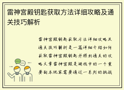 雷神宫殿钥匙获取方法详细攻略及通关技巧解析