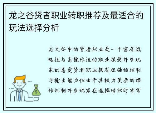 龙之谷贤者职业转职推荐及最适合的玩法选择分析