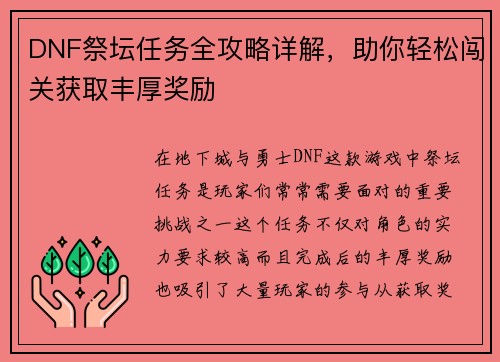 DNF祭坛任务全攻略详解，助你轻松闯关获取丰厚奖励