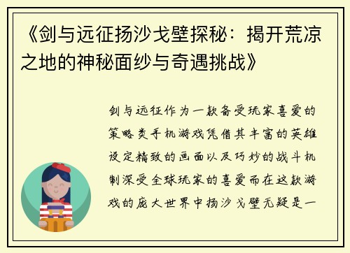 《剑与远征扬沙戈壁探秘：揭开荒凉之地的神秘面纱与奇遇挑战》