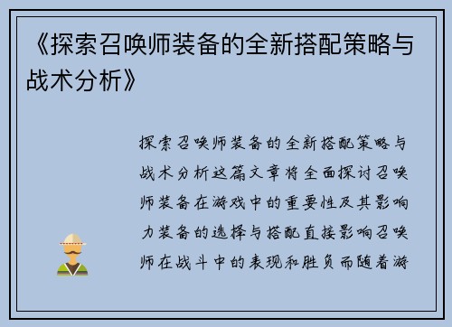 《探索召唤师装备的全新搭配策略与战术分析》
