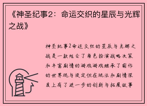 《神圣纪事2：命运交织的星辰与光辉之战》