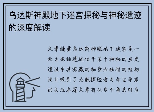 乌达斯神殿地下迷宫探秘与神秘遗迹的深度解读