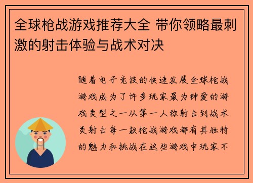 全球枪战游戏推荐大全 带你领略最刺激的射击体验与战术对决