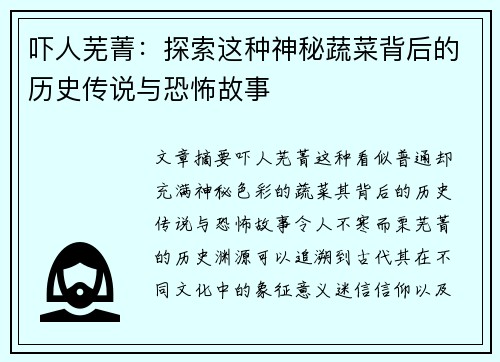 吓人芜菁：探索这种神秘蔬菜背后的历史传说与恐怖故事
