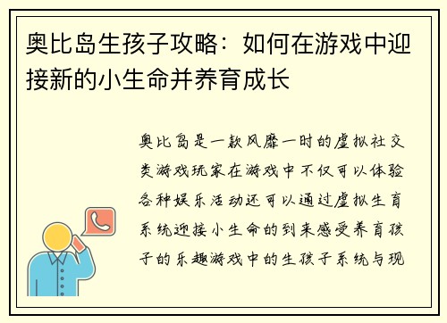 奥比岛生孩子攻略：如何在游戏中迎接新的小生命并养育成长