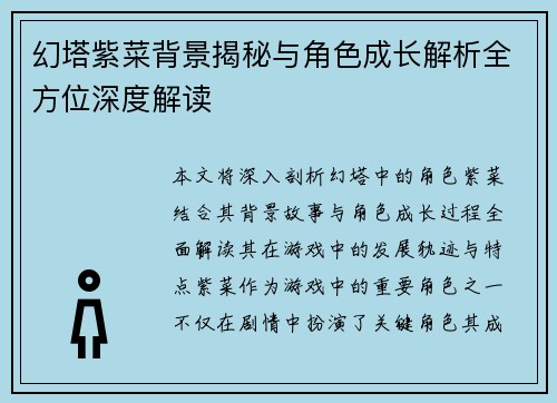 幻塔紫菜背景揭秘与角色成长解析全方位深度解读