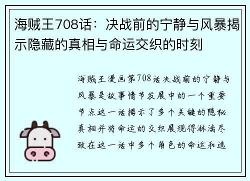 海贼王708话：决战前的宁静与风暴揭示隐藏的真相与命运交织的时刻