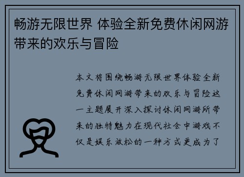 畅游无限世界 体验全新免费休闲网游带来的欢乐与冒险