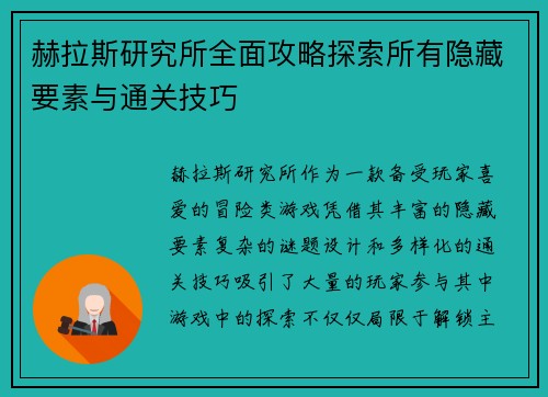 赫拉斯研究所全面攻略探索所有隐藏要素与通关技巧